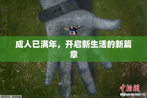 成人已满年，开启新生活的新篇章