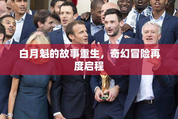 白月魁的故事重生，奇幻冒险再度启程