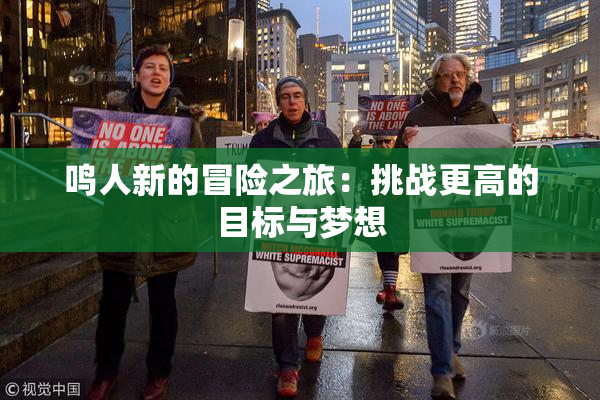 鸣人新的冒险之旅：挑战更高的目标与梦想