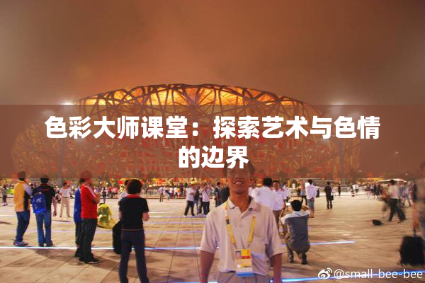色彩大师课堂：探索艺术与色情的边界