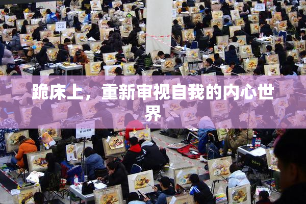 跪床上，重新审视自我的内心世界
