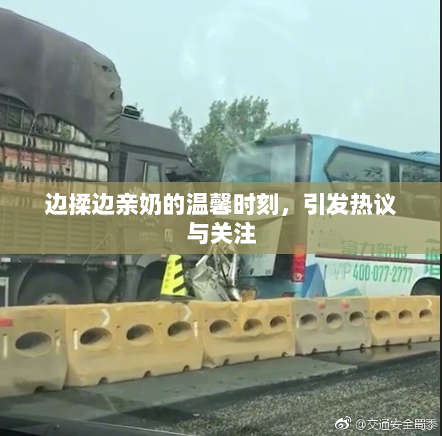 边揉边亲奶的温馨时刻，引发热议与关注