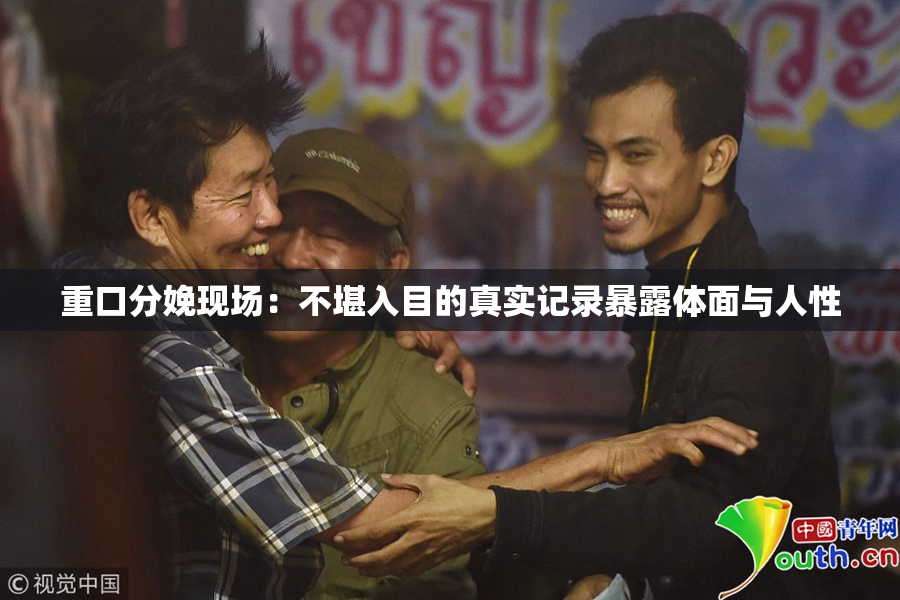 重口分娩现场：不堪入目的真实记录暴露体面与人性