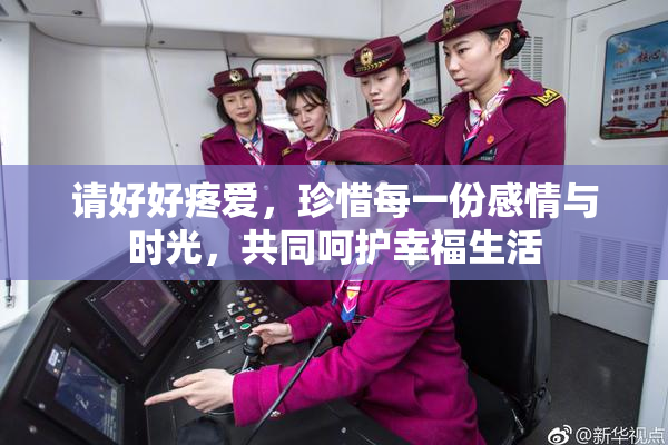 请好好疼爱，珍惜每一份感情与时光，共同呵护幸福生活