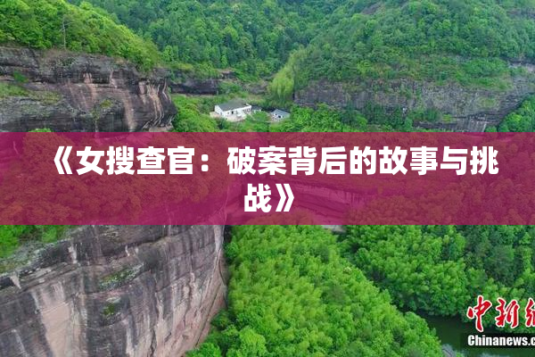 《女搜查官：破案背后的故事与挑战》
