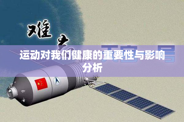 运动对我们健康的重要性与影响分析