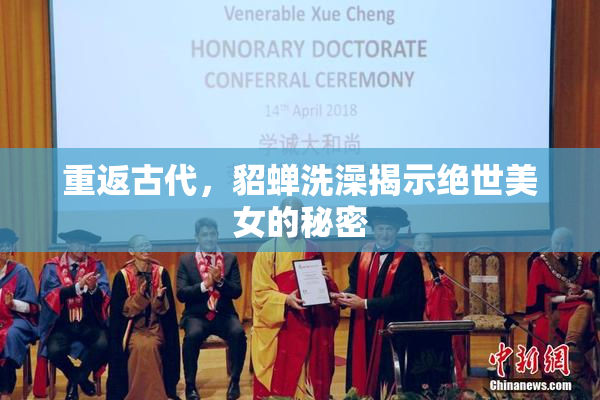 重返古代，貂蝉洗澡揭示绝世美女的秘密