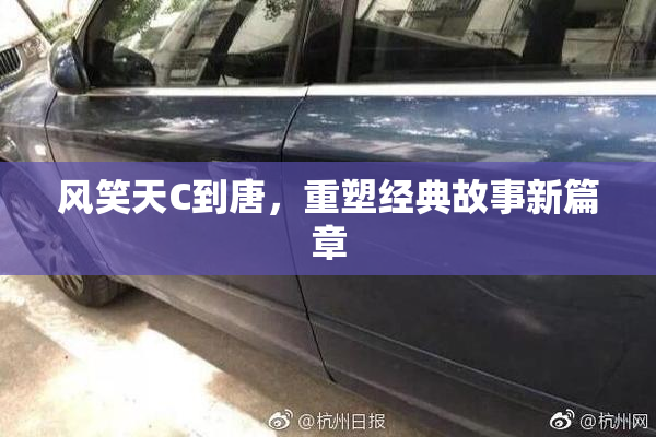 风笑天C到唐，重塑经典故事新篇章