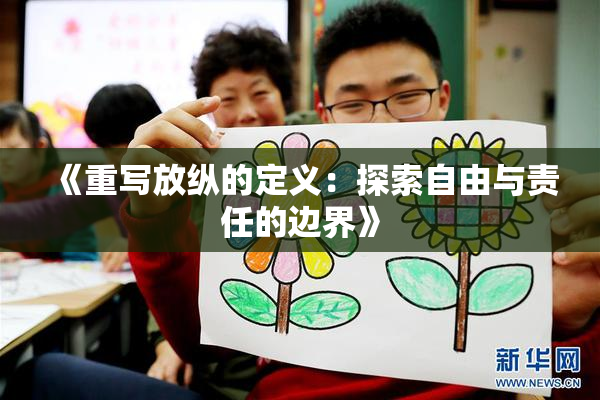 《重写放纵的定义：探索自由与责任的边界》