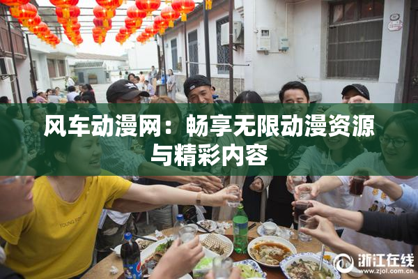 风车动漫网：畅享无限动漫资源与精彩内容