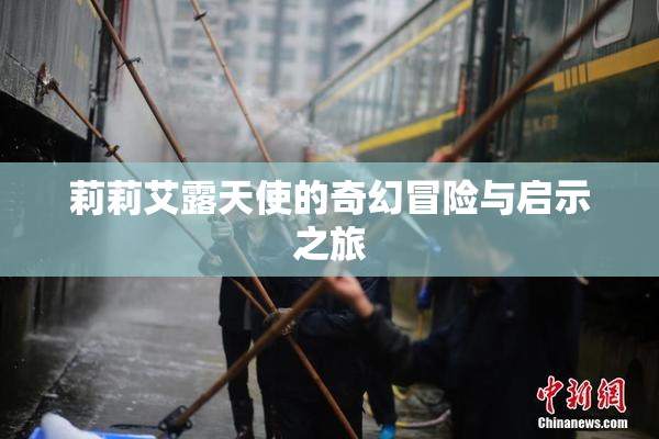 莉莉艾露天使的奇幻冒险与启示之旅