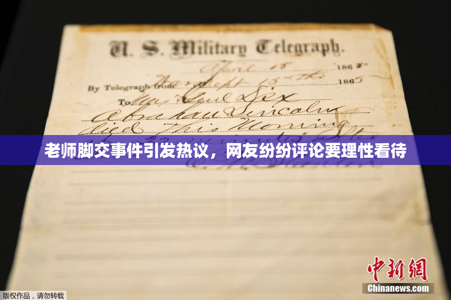 老师脚交事件引发热议，网友纷纷评论要理性看待