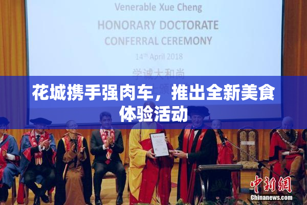 花城携手强肉车，推出全新美食体验活动