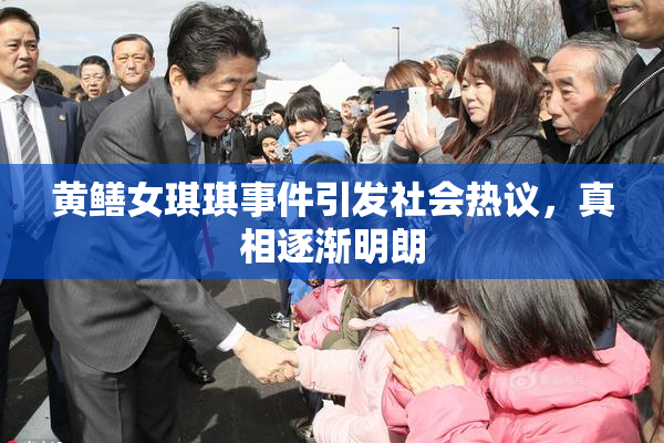 黄鳝女琪琪事件引发社会热议，真相逐渐明朗