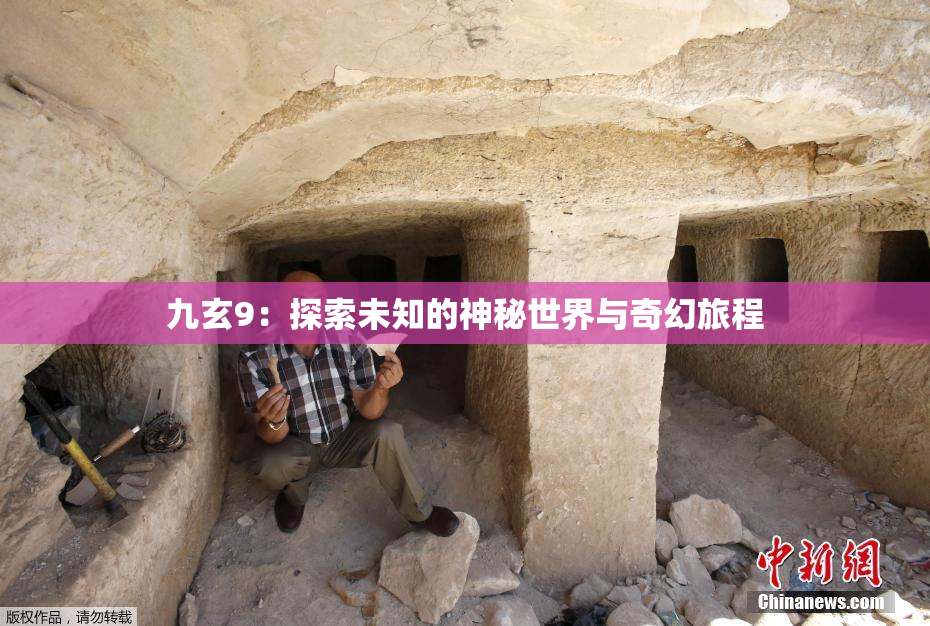 九玄9：探索未知的神秘世界与奇幻旅程