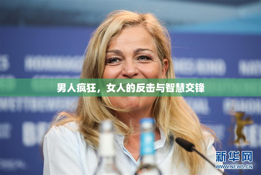 男人疯狂，女人的反击与智慧交锋
