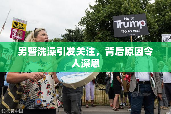 男警洗澡引发关注，背后原因令人深思