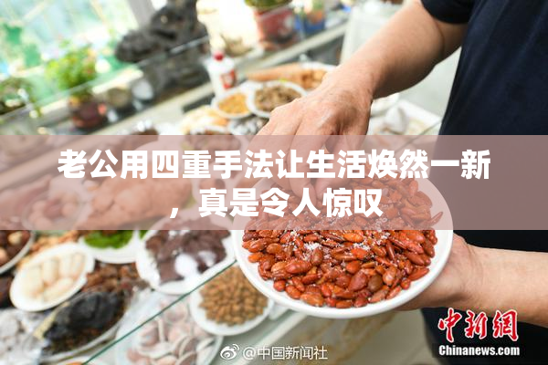 老公用四重手法让生活焕然一新，真是令人惊叹
