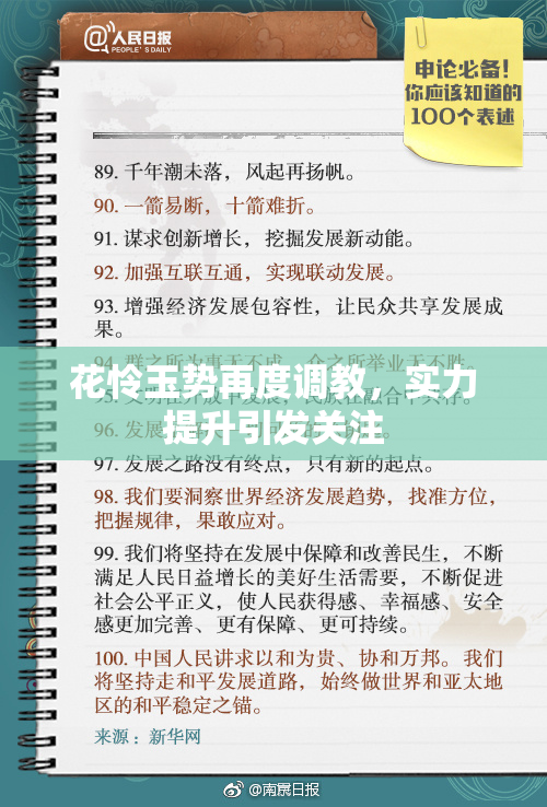 花怜玉势再度调教，实力提升引发关注