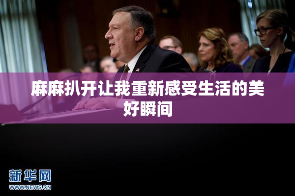 麻麻扒开让我重新感受生活的美好瞬间