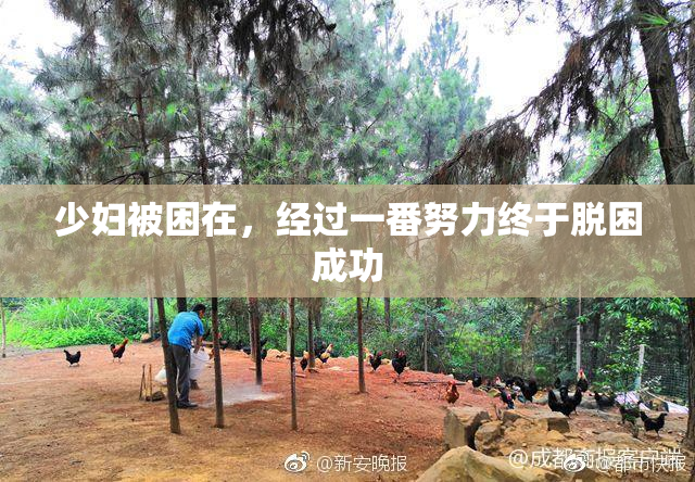 少妇被困在，经过一番努力终于脱困成功