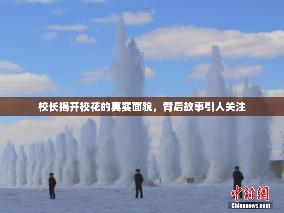 校长揭开校花的真实面貌，背后故事引人关注