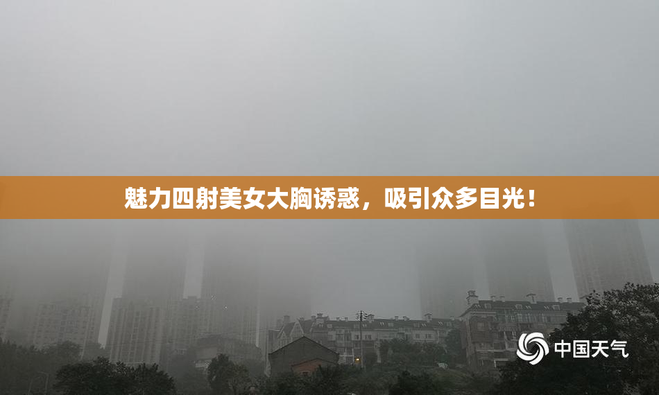 魅力四射美女大胸诱惑，吸引众多目光！