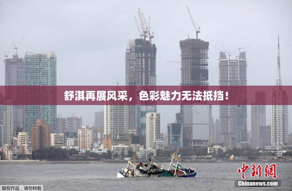 舒淇再展风采，色彩魅力无法抵挡！