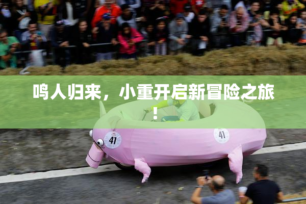鸣人归来，小重开启新冒险之旅！