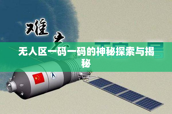 无人区一码一码的神秘探索与揭秘