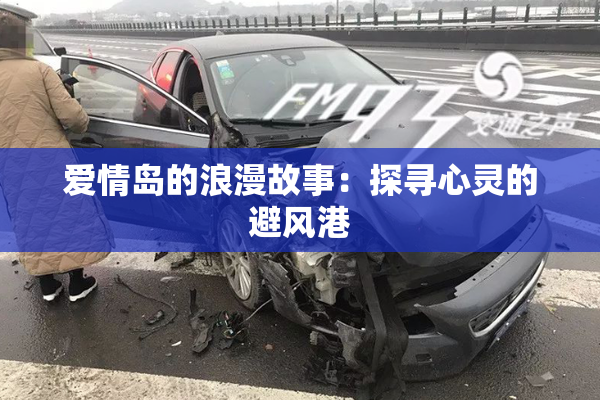 爱情岛的浪漫故事：探寻心灵的避风港