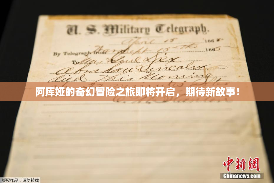 阿库娅的奇幻冒险之旅即将开启，期待新故事！