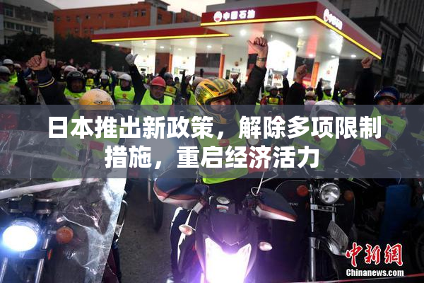 日本推出新政策，解除多项限制措施，重启经济活力