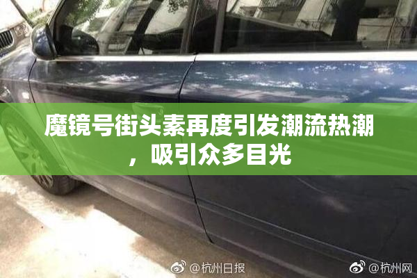 魔镜号街头素再度引发潮流热潮，吸引众多目光