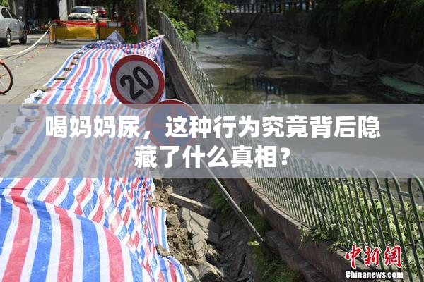 喝妈妈尿，这种行为究竟背后隐藏了什么真相？