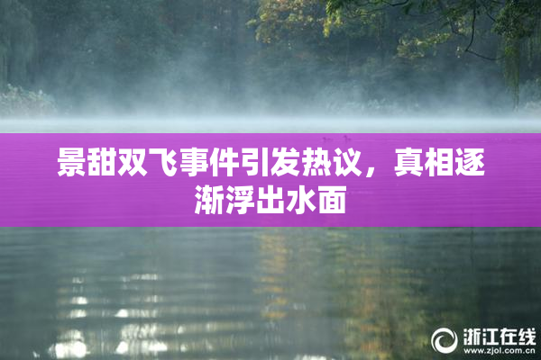景甜双飞事件引发热议，真相逐渐浮出水面