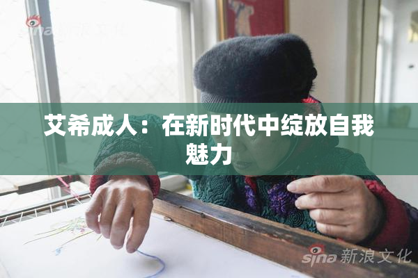 艾希成人：在新时代中绽放自我魅力