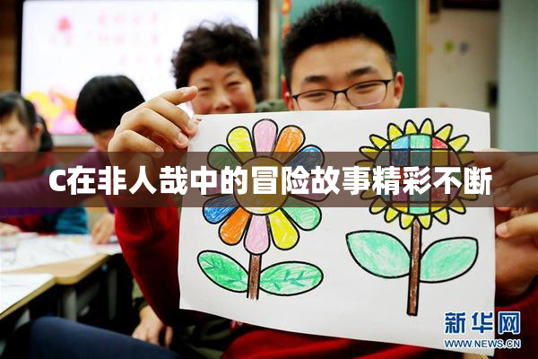 C在非人哉中的冒险故事精彩不断
