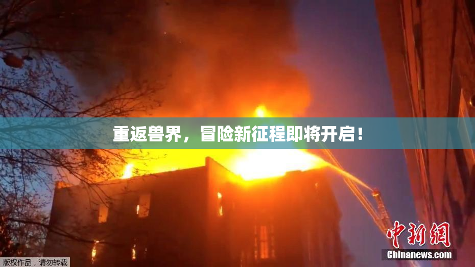 重返兽界，冒险新征程即将开启！
