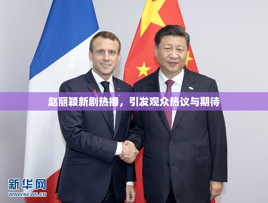 赵丽颖新剧热播，引发观众热议与期待