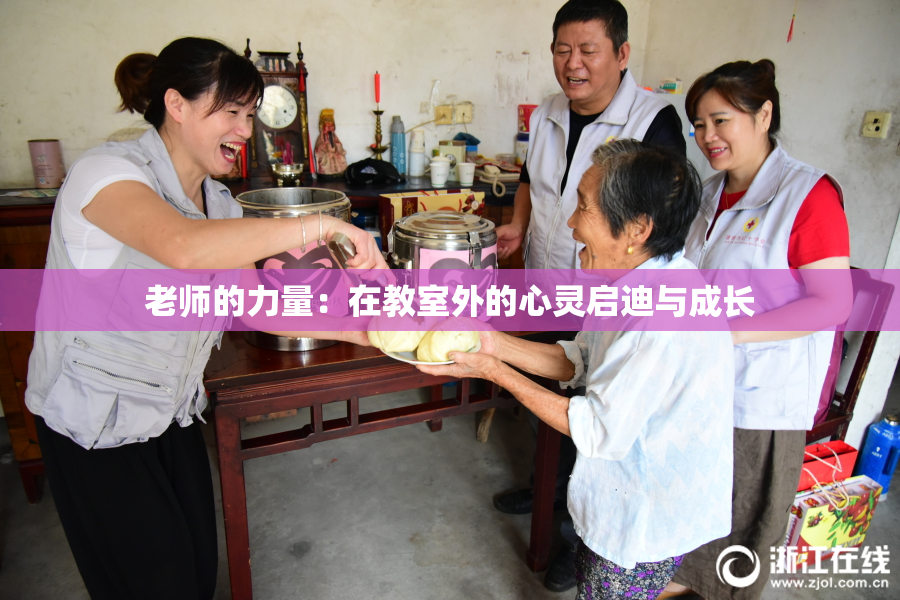 老师的力量：在教室外的心灵启迪与成长
