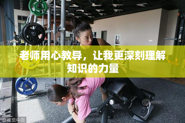 老师用心教导，让我更深刻理解知识的力量