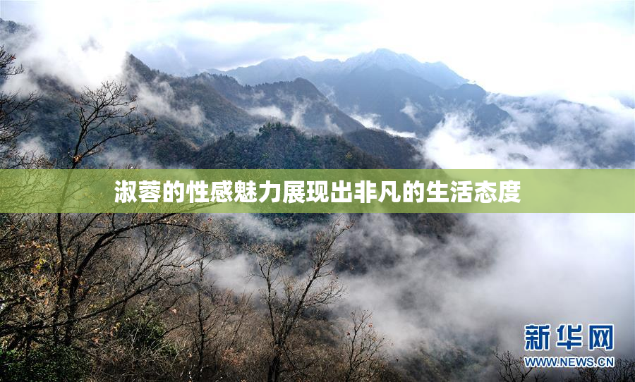 淑蓉的性感魅力展现出非凡的生活态度