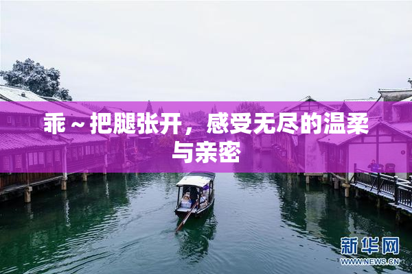 乖～把腿张开，感受无尽的温柔与亲密