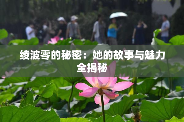 绫波零的秘密：她的故事与魅力全揭秘