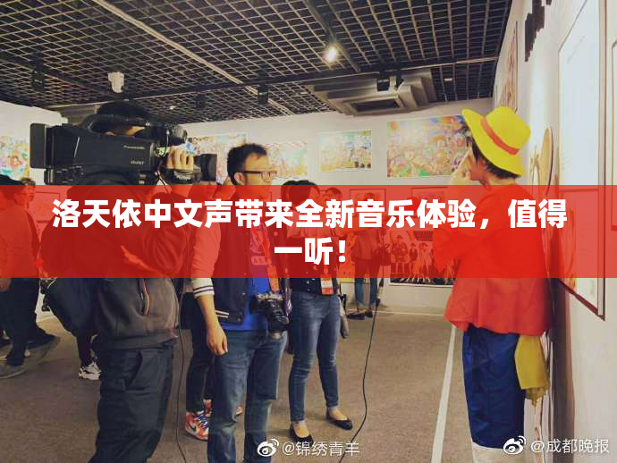 洛天依中文声带来全新音乐体验，值得一听！