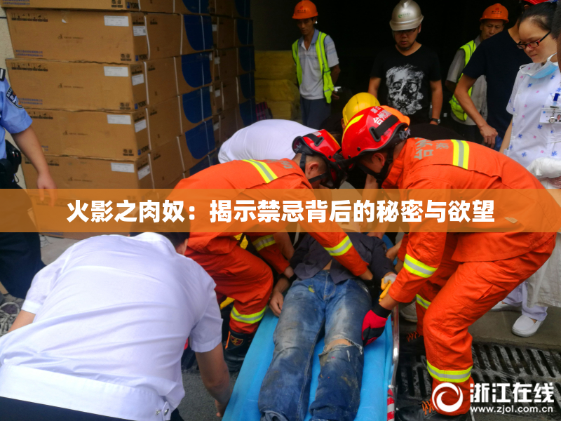 火影之肉奴：揭示禁忌背后的秘密与欲望