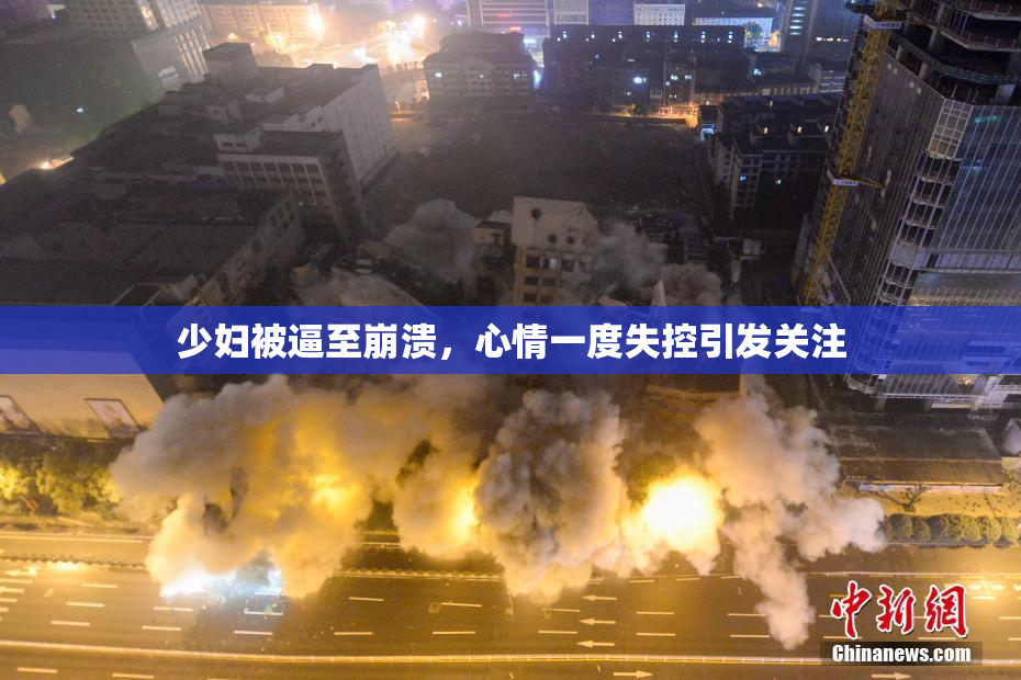 少妇被逼至崩溃，心情一度失控引发关注
