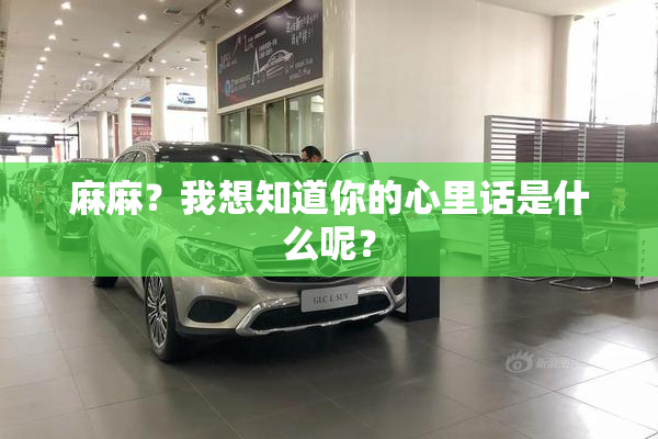 麻麻？我想知道你的心里话是什么呢？