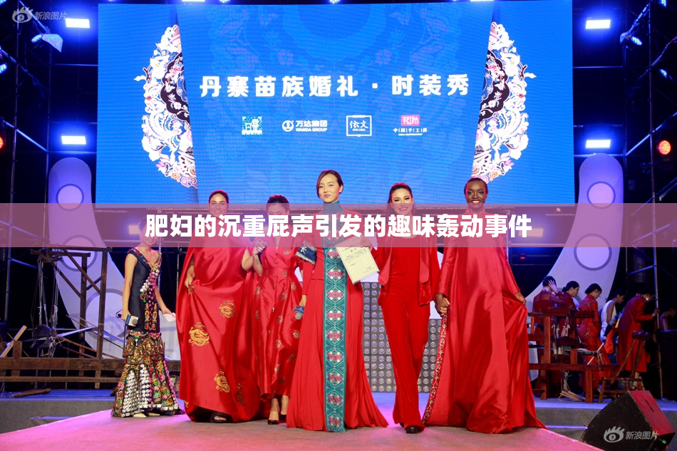 肥妇的沉重屁声引发的趣味轰动事件